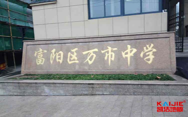 楓木籃球館地板一般多少錢